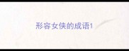 形容女侠的成语