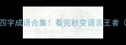 最新反义四字成语合集看完秒变语言王者收藏必备