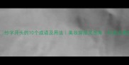 纱字开头的10个成语及用法美妆穿搭灵感库收录必看