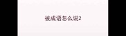 被成语怎么说