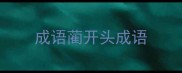 成语蔺开头成语