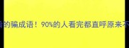 10个最易混淆的骗成语90的人看完都直呼原来不是这么用的
