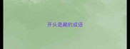 开头是藏的成语
