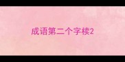 成语第二个字椟