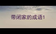 带闭家的成语