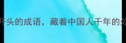 心系人生10个以心开头的成语藏着中国人千年的处世智慧情感共鸣必读