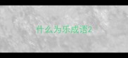 什么为乐成语