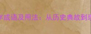 十个刻字成语及用法从历史典故到现代应用