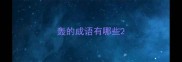 轰的成语有哪些