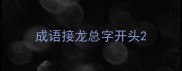 成语接龙总字开头