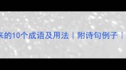 形容走来的10个成语及用法附诗句例子收录必备