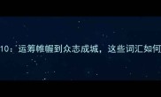 后勤保障成语TOP10运筹帷幄到众志成城这些词汇如何助力高效运营