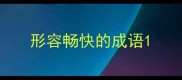 形容畅快的成语