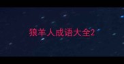 狼羊人成语大全