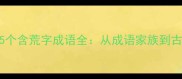 高考语文必考15个含荒字成语全从成语家族到古文阅读高频考点