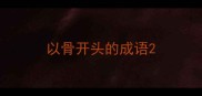 以骨开头的成语
