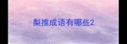 梨推成语有哪些