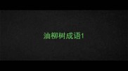 油柳树成语