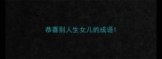 恭喜别人生女儿的成语