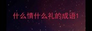 什么情什么礼的成语