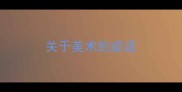 关于美术的成语