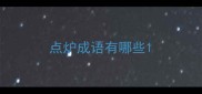 点炉成语有哪些