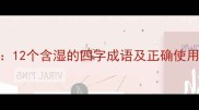 湿气弥漫的成语世界12个含湿的四字成语及正确使用指南附实用案例