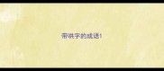 带哄字的成语
