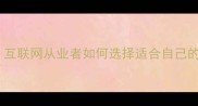 良禽择木互联网从业者如何选择适合自己的发展平台