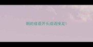 厕的成语开头成语接龙