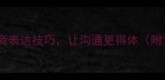 像什么成语5个高情商表达技巧让沟通更得体附100个实用成语案例
