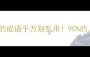 避雷指南这12个表示死了的成语千万别乱用90的人不知道的生死禁忌文化
