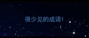 很少见的成语