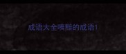 成语大全咦黯的成语