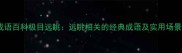 成语百科极目远眺远眺相关的经典成语及实用场景