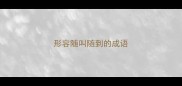 形容随叫随到的成语