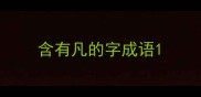 含有凡的字成语