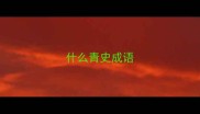什么青史成语