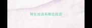 弩张成语有哪些成语