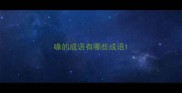 喙的成语有哪些成语