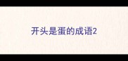开头是蛋的成语