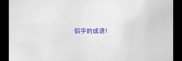 侣字的成语