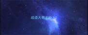 成语大赛主持人