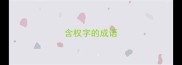含权字的成语