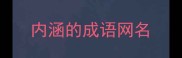 内涵的成语网名