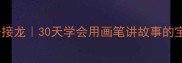 手绘成语接龙30天学会用画笔讲故事的宝藏教程