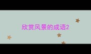 欣赏风景的成语
