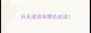 所无成语有哪些成语