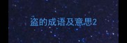 盗的成语及意思