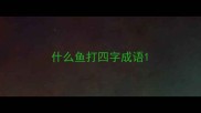 什么鱼打四字成语